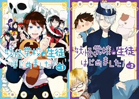 妖怪学校の先生はじめました！　田中まい　既刊全巻　スクエニ　コミックスセット② 妖怪学校の先生はじめました! 全巻セット 1-20巻 最新刊 田中まい 八